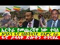 NEWS 050326 ኤርትራ የመጨረሻዋ ነው ተባለ ፋኖ ታላላቅ ድሎችን ተጎናፀፈ ሎንዶን ፋኖ በስኮትላንድ ተአምር ሰራ Zewdu Show