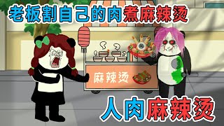 深夜在路边摊点了一碗麻辣烫，没想到，是老板自己的肉煮的
