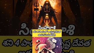 సింహరాశి శని 4 పాదంలో అదృష్ట దేవత అడుగుతుంది #simharasi #horoscope #leo2026 #telugufacts #rashi2026
