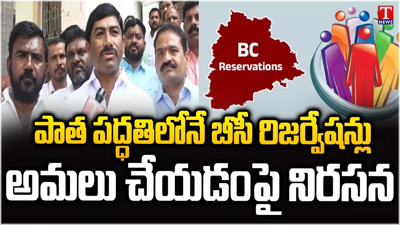Warangal Collectorate : BC Leaders F 2 F Over Congress Govt Old Reservation On Panchayat Election