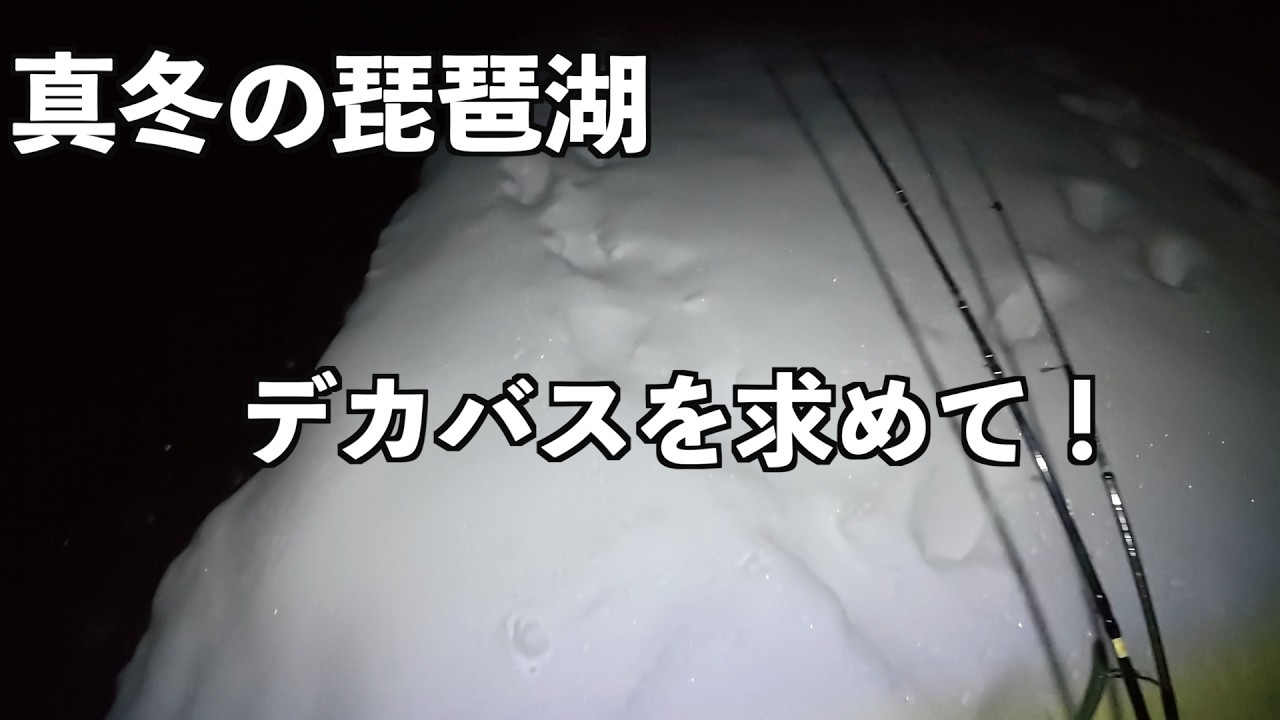 【琵琶湖】最低水温2月のデカバス探しに！