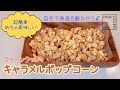 超簡単!めちゃ美味しい!映画のお供にキャラメルポップコーン♪ COOK LOVER クイーンクック ステンレス鍋