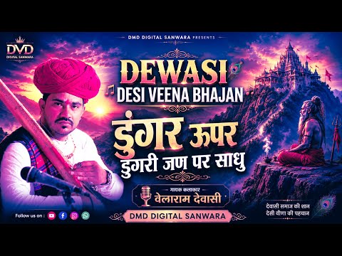 डुंगर ऊपर डुगरी जण पर साधु🎤 गायक कलाकार – वेलाराम देवासी ||  DMD DIGITAL SANWARA