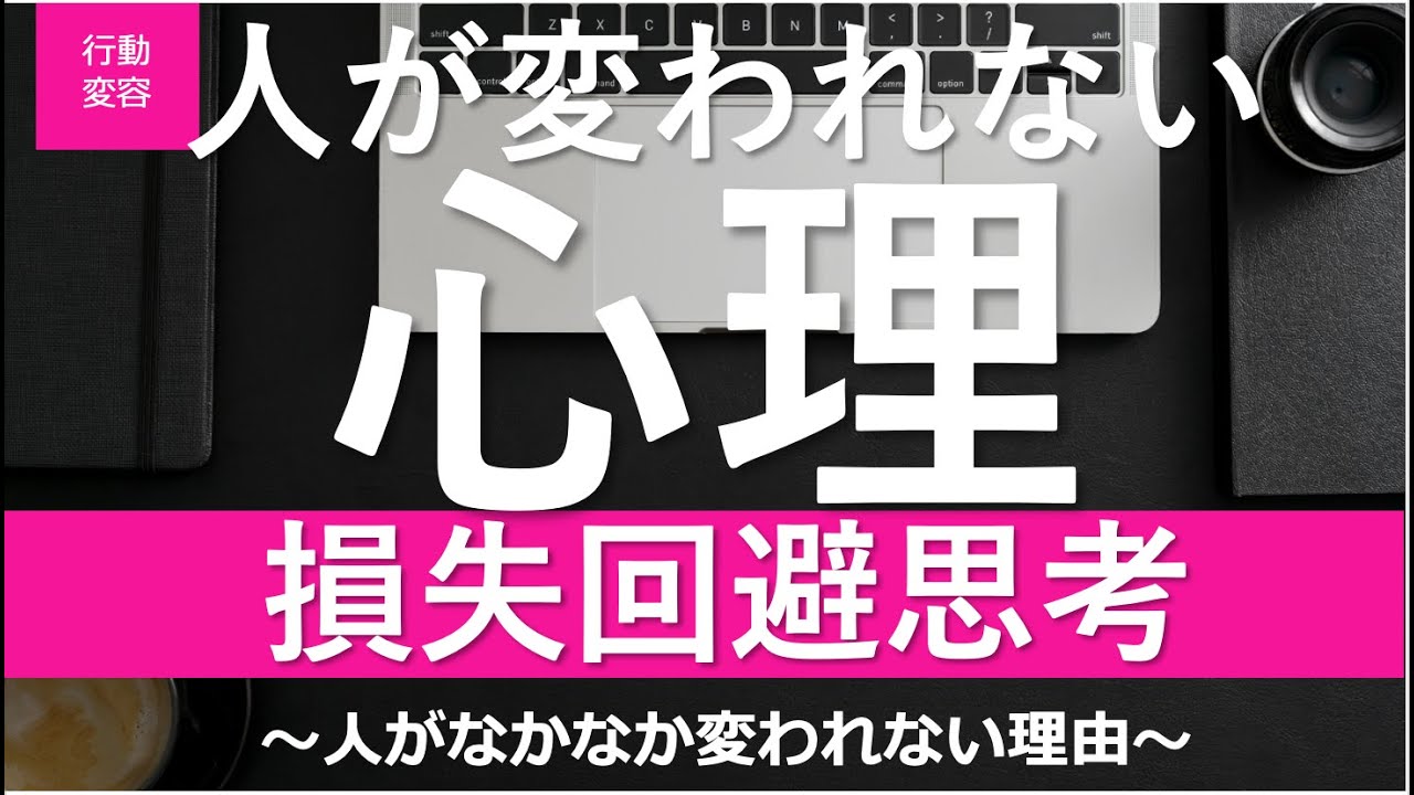 【行動変容/10話】生活習慣を変えるために知っておくべき損失回避の思考。人は損を避けたがる！