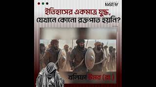 গির্জার ভেতরে নামাজ পড়তে কেন অস্বীকৃতি জানালেন খলিফা উমর