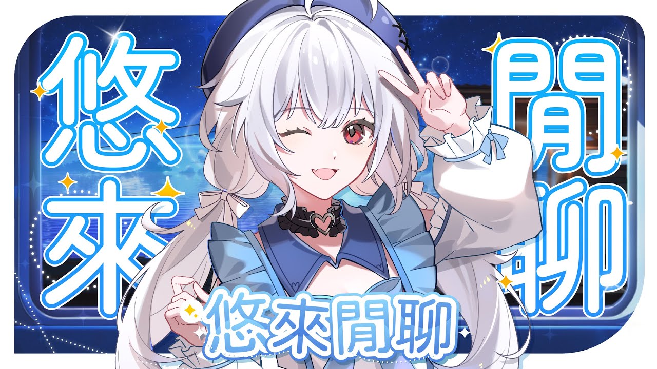 【雜談🔹】悠來閒聊 和大家一起聊天聊地打東東 - 悠蜜Yomiii #馬來西亞vtuber #马来西亚vtuber | MYViki