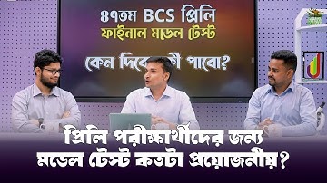 BCS Preliminary Preparation | মডেল টেস্ট কেনো দিবো এবং কী পাবো?