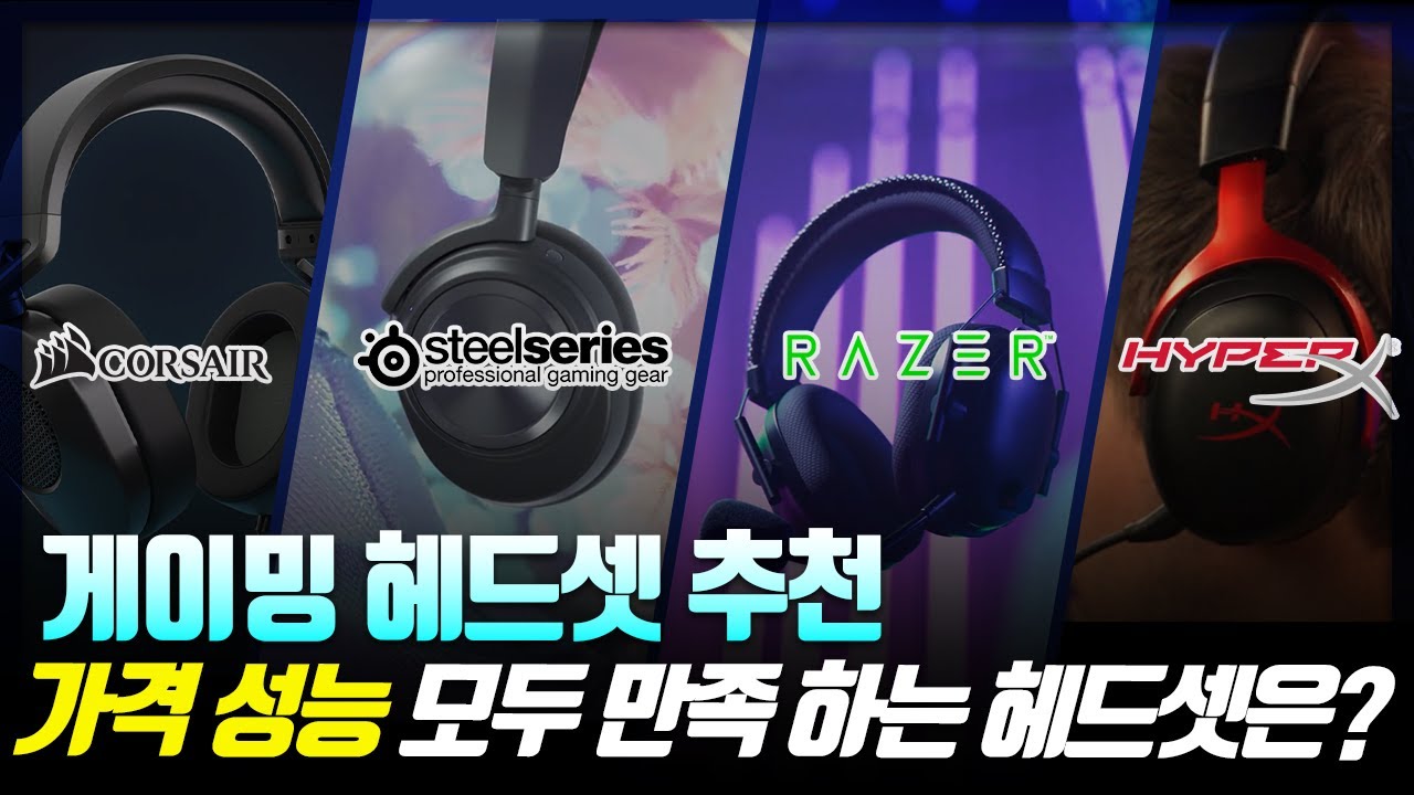 2023년 게이밍헤드셋 추천 | 가격대별 후회 없는 제품은 이겁니다 | 클라우드3 블랙샤크v2pro | hs65 | 노바 프로 무선