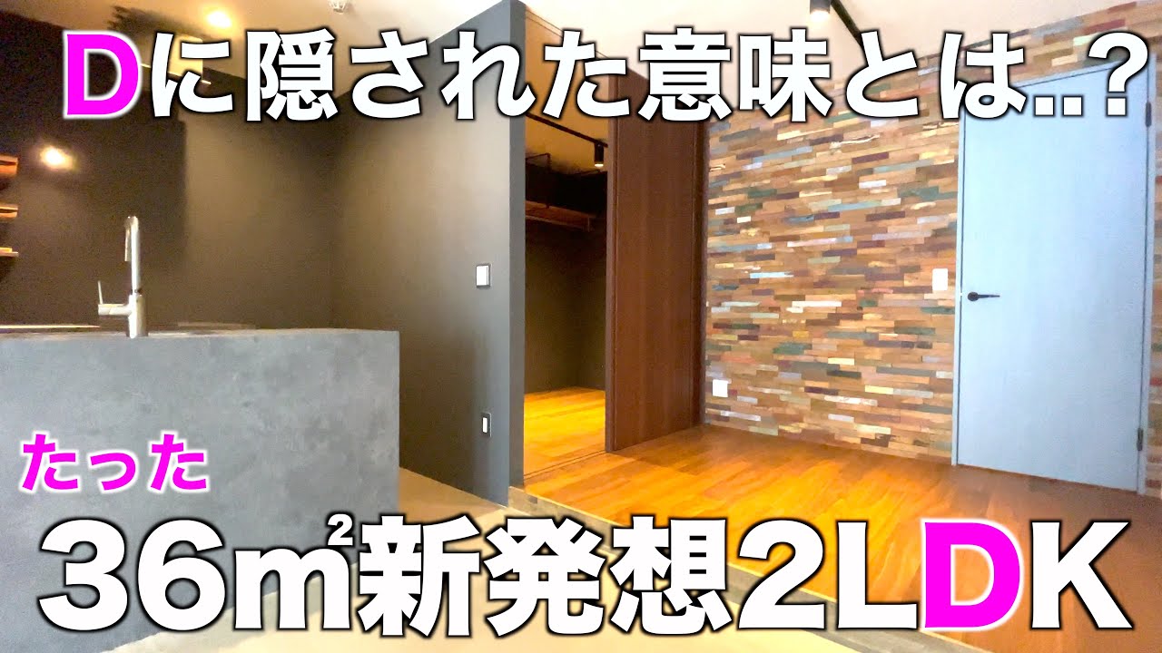 変わった間取り たった36 を斬新な2ldkで作ったオシャレ空間を内見 Youtube 変わった間取り たった36 を斬新な2ldkで作ったオシャレ空間を内見 Youtube