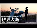 ケガ…そして病院。孤独な夜は明けていく。｜30代、女の休日バイクVlog -伊豆大島-