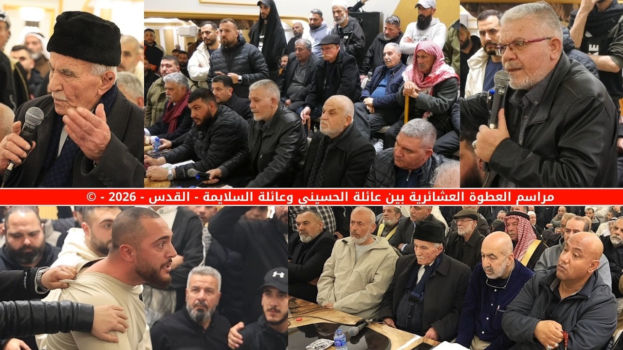 مراسم العطوة العشائرية بين عائلة الحسيني وعائلة السلايمة  - القدس - 2026 -  ©