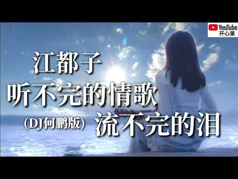 ❤🎶江都子【听不完的情歌流不完的泪】 (DJ何鹏版)🎶❤