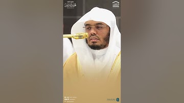 مقتطف من تلاوة فضيلة الشيخ أ.د.#ياسر_الدوسري من صلاة المغرب 27 جمادى الآخرة 1446هـ