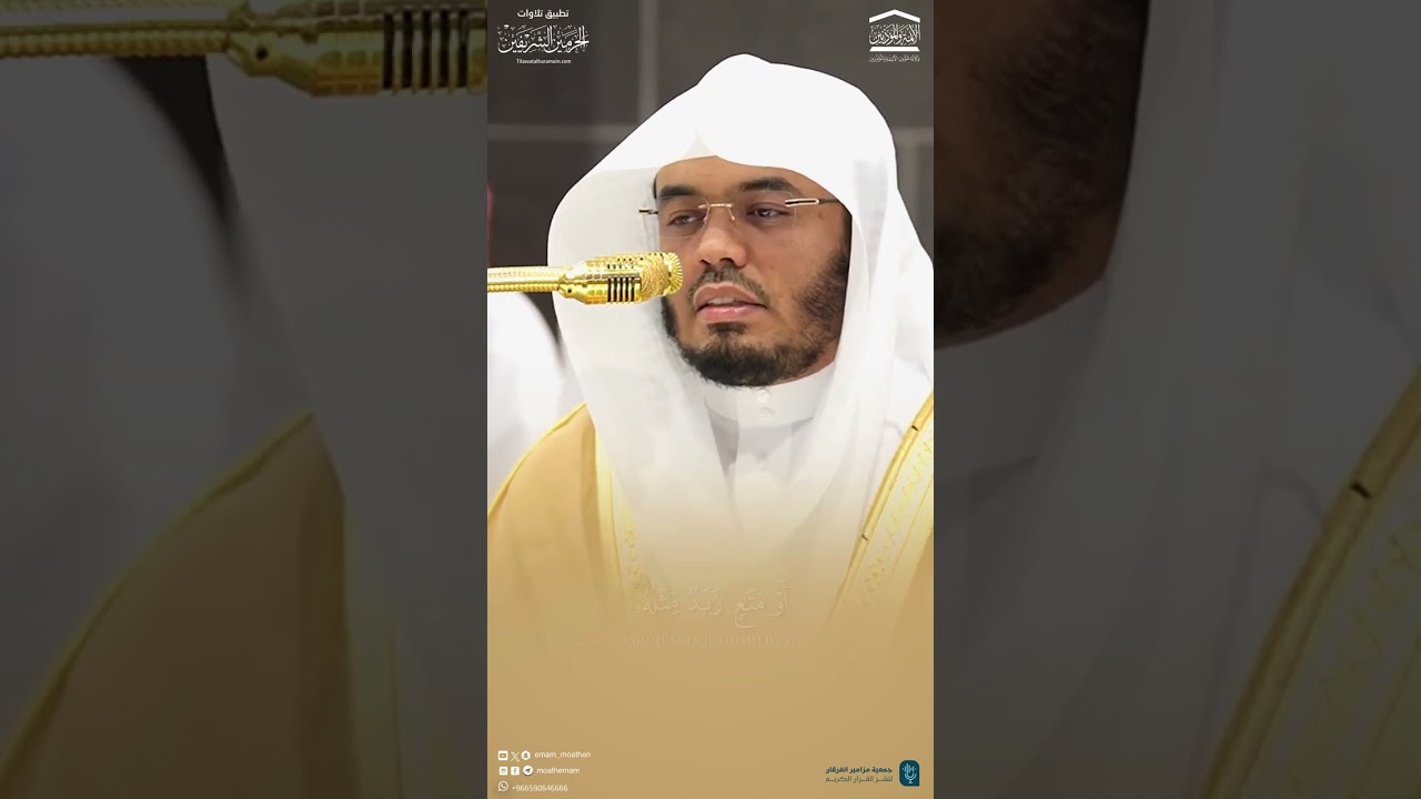 مقتطف من تلاوة فضيلة الشيخ أ.د.#ياسر_الدوسري من صلاة المغرب 27 جمادى الآخرة 1446هـ