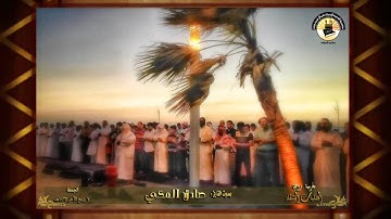 تلاوة رائعة ـ القارئ صادق المكي ـ المصليات المتنقلة