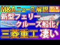新型フェリーがクルーズ船化。ダイヤモンドプリンセスだけじゃない。さんふらわあ くれない（日本初LNG燃料フェリー）を造船の三菱重工の凄さ。とりあえずフェリーでクルーズ船を体験してみたい。