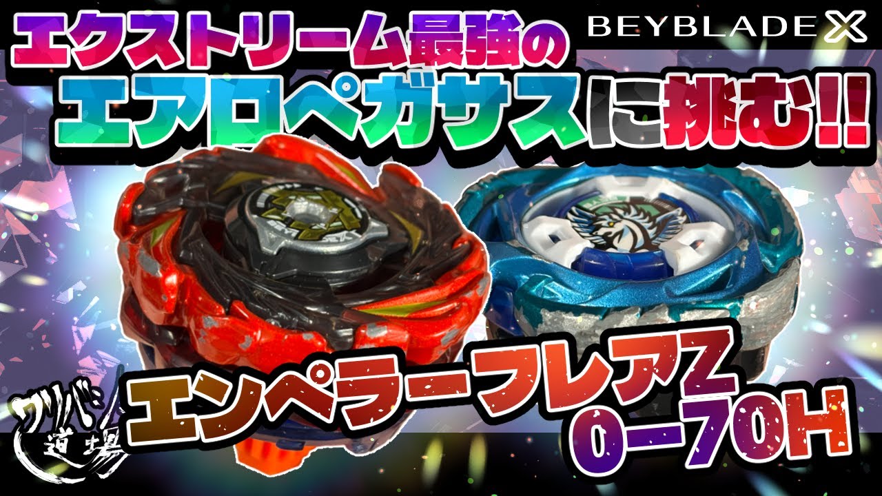 Beyblade X] Take on the Extreme Aero Pegasus! Withstand the