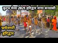 हरिद्वार कुम्भ मेला 2021| जूना अखाडा शाही पेशवाई नागा सन्यासी | NEERAJ NO1 | Haridwar kumbh mela