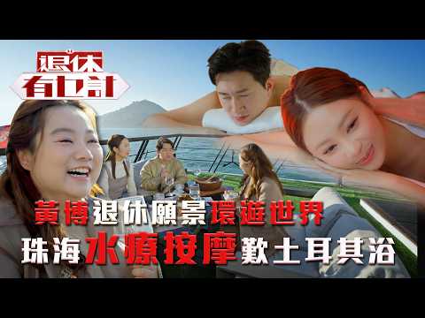 退休有乜計｜黃博退休願景環遊世界 珠海水療按摩歎土耳其浴｜王祖藍｜李亞男｜曾展望｜葉蒨文