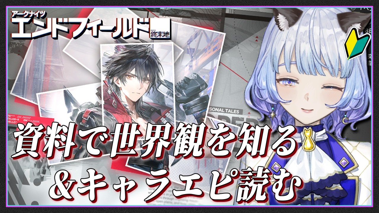 【#アークナイツエンドフィールド/完全初見】資料を読んで世界観を学ぶ！▶ウルフガード キャライベントストーリー『離群の狼』&駄獣サブクエ【月奏あず】