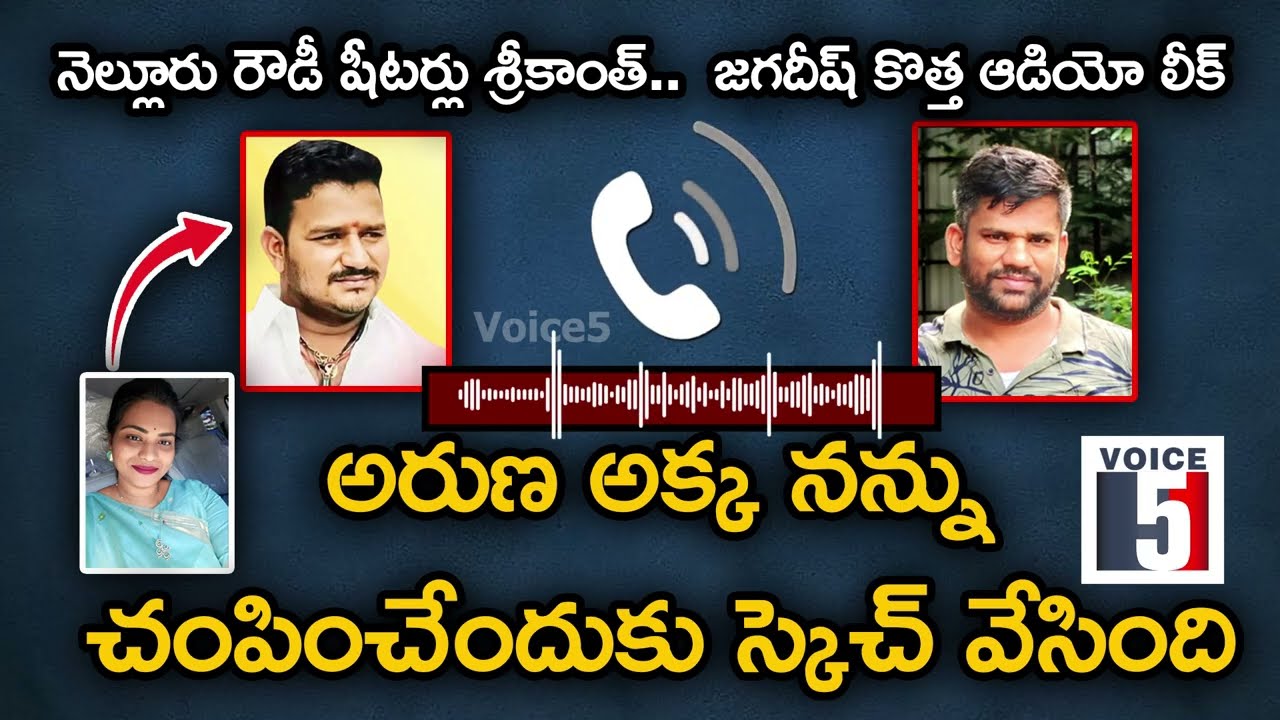 నెల్లూరు రౌడీ షీటర్లు శ్రీకాంత్..  జగదీష్ కొత్త ఆడియో లీక్ అరుణ అక్క నన్ను చంపించేందుకు | Voice5