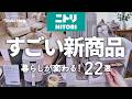 【ニトリ新商品】便利すぎて驚いた！暮らしが変わる注目アイテム22選｜2026秋冬新作ノンフライヤー・洗面台収納も！