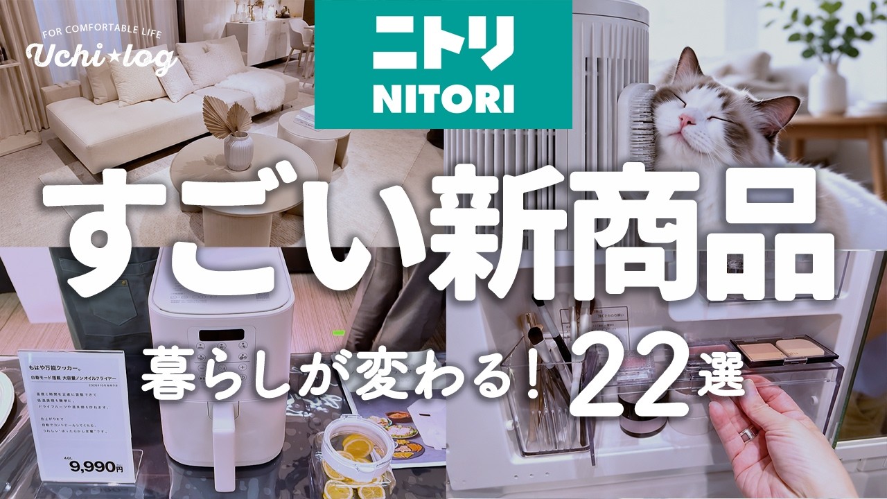 【ニトリ新商品】便利すぎて驚いた！暮らしが変わる注目アイテム22選｜2026秋冬新作ノンフライヤー・洗面台収納も！