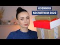 Очень Классные Новинки Бюджетной Косметики 🔥 Покупки Косметики 2022