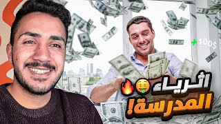 قصص الطفوله - اكبر نصبة صارت بالمدرسة 😂 !