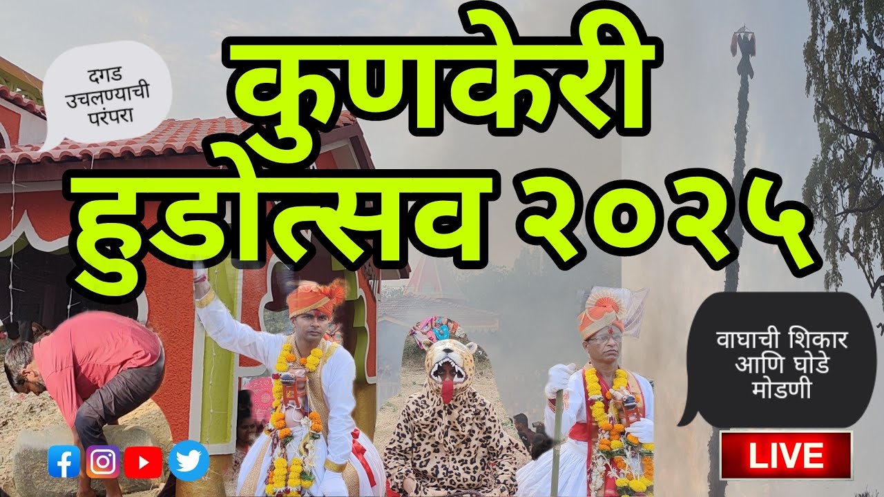 Kunkeri hudo #2025 | १०० फुट उंच हुड्यावर संचारी देव चढताना पाहिलात ? | #कोकणसंस्कृती #vlog #shigma
