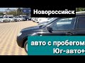 Авто с пробегом,цены,Новороссийск 18.09.2021