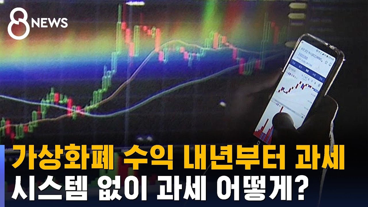가상화폐 수익 내년부터 과세…거래소 