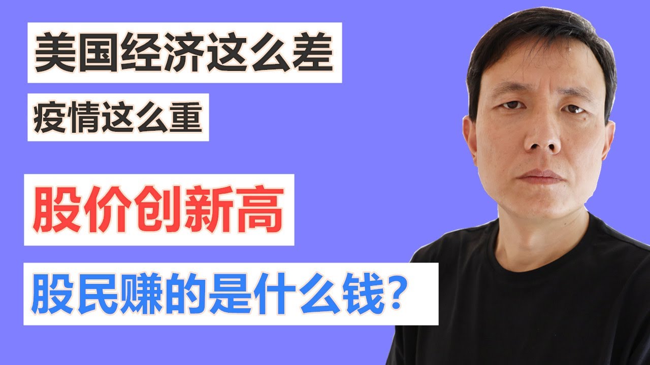 美国经济这么差，疫情这么重，美股创新高，股民赚的是什么钱？