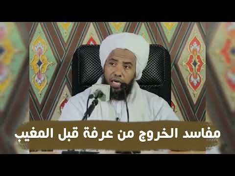 مفاسد الخروج من عرفة قبل المغيب د عبدالحي يوسف 