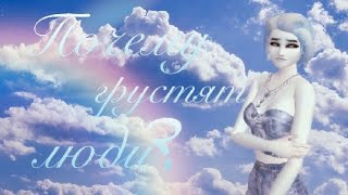 MV|| Avakin Life || meme-Почему люди грустят?