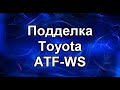 Подделка ATF-WS