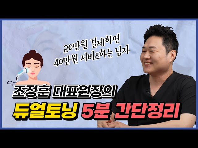 이 영상만 봐도 40만원을 벌 수 있습니다(feat.듀얼토닝)