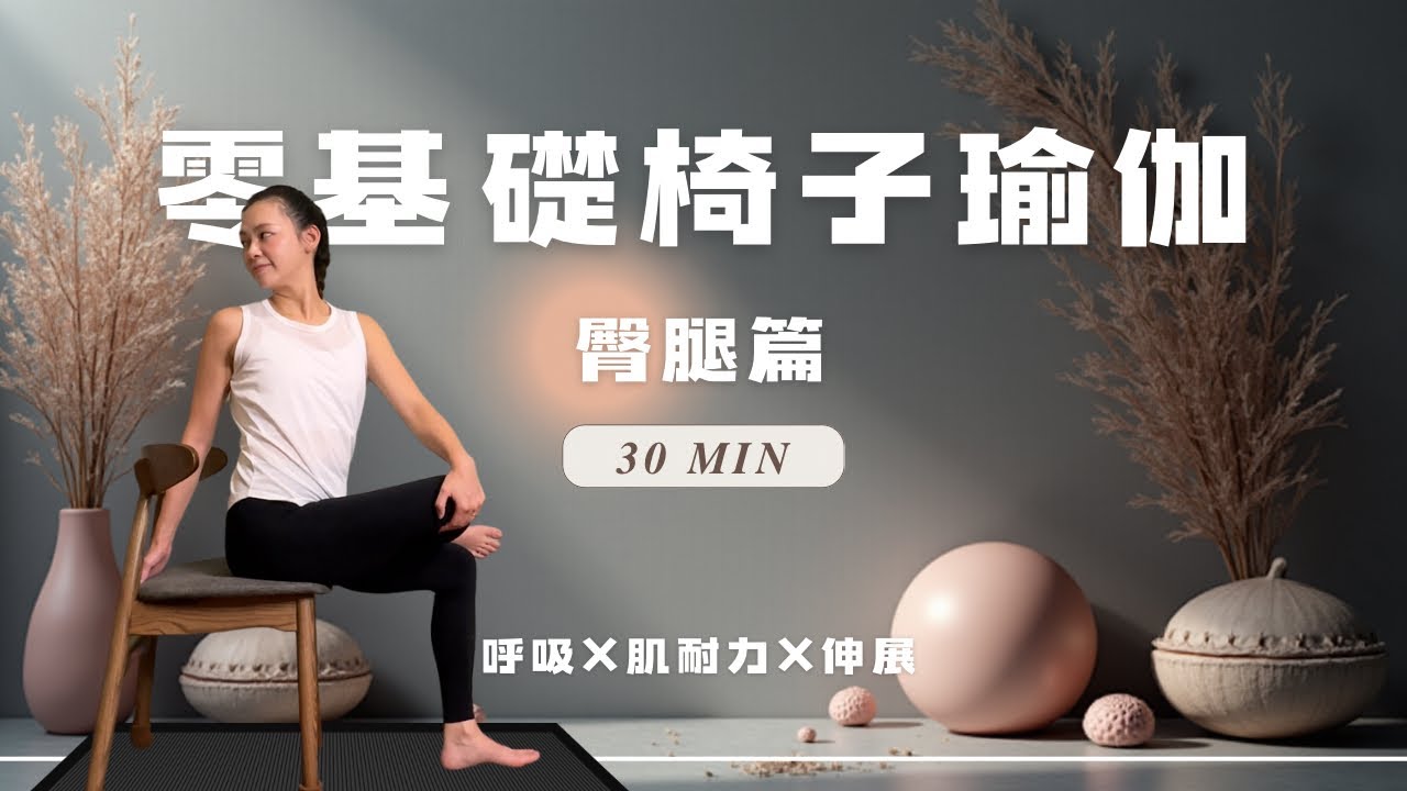 熟齡更要練！零基礎也能做的椅子瑜伽入門課 💪臀腿篇(可開啟CC字幕)