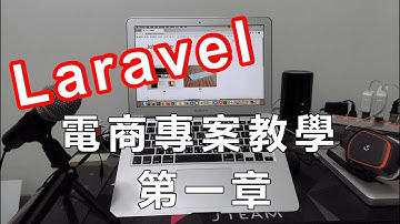 Laravel電商專案學習 第一章