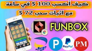 استراتيجية رهيبة في موقع FUNBOX سارع قبل اغلاقها screenshot 2