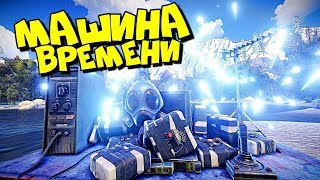 видео: МАШИНА ВРЕМЕНИ! СТАРТ НА КЛАССИКЕ! Меня засосало во ВРЕМЕННУЮ ВОРОНКУ в РАСТ RUST картинка: МАШИНА ВРЕМЕНИ! СТАРТ НА КЛАССИКЕ! Меня засосало во ВРЕМЕННУЮ ВОРОНКУ в РАСТ RUST