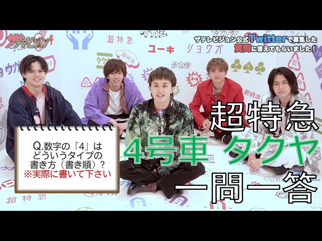 超特急 4号車・タクヤが「一問一答」に挑戦！【ザテレビジョン】 - YouTube