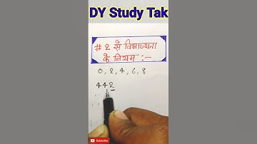 2 से विभाज्यता का नियम | Divisibility Rule | Hindi | #short