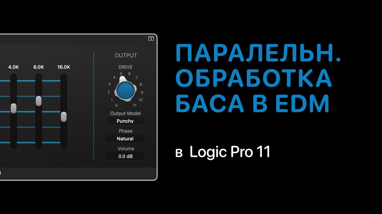 Параллельная обработка баса в электронной музыке [Logic Pro Help]