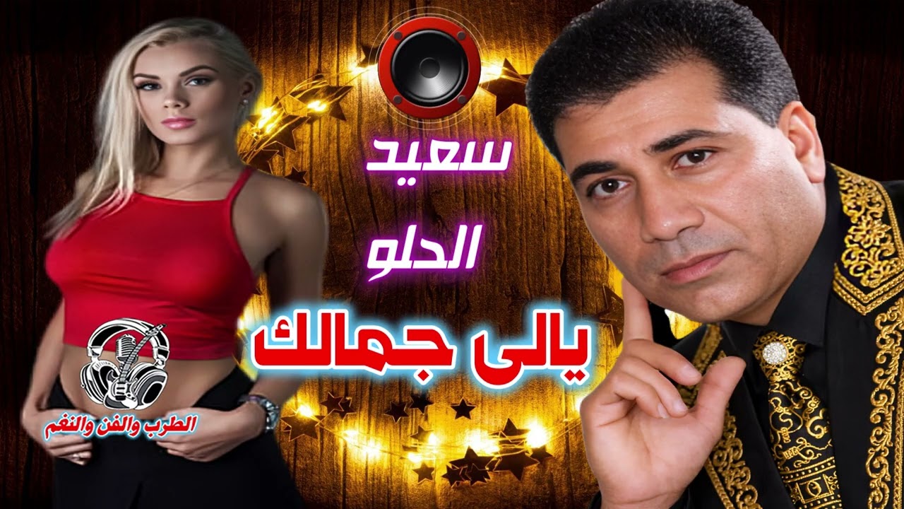 سعيد الحلو 🎶 يالى جمالك