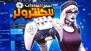 افضل اعدادات للكنترولر ? (Best Controller Settings )