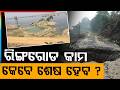 କେବେ ସରିବ ରିଙ୍ଗ ରୋଡ୍ କାମ ? | Sonepur Ring Road | Subarnapur News | Odisha News | Argus News