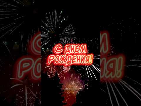 С Днем Рождения 🎉