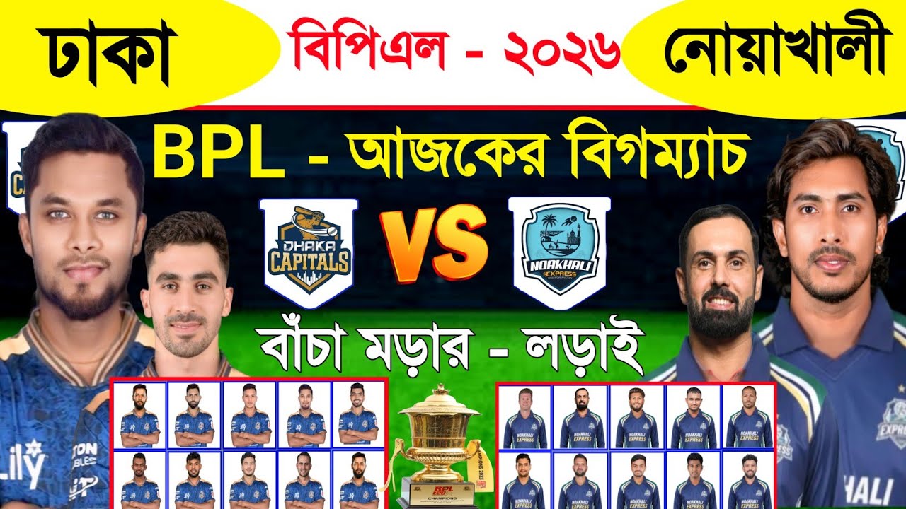 Bpl 2026 | Bpl Today Match | Dhaka Capitals Vs Noakhali Express | Match Schedule & Best 11 |Sm1 Cric