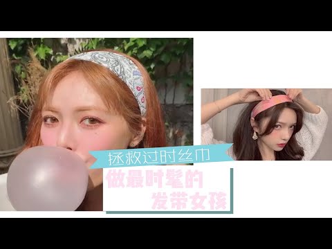 拯救過時絲巾 做最時髦的髮帶女孩丨趕緊把家裡一些用不上的絲巾翻出來【陳奕伊Chen11】